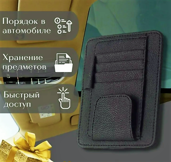 Визитница органайзер с креплением на козырек автомобиля AV-191